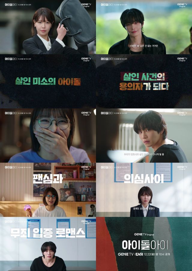 사진 제공 = KT스튜디오지니, ‘아이돌아이’ 1차 티저 캡처