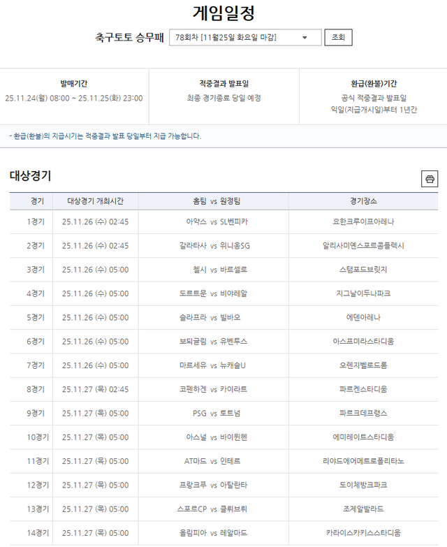 축구토토 승무패 78회차 대상경기.