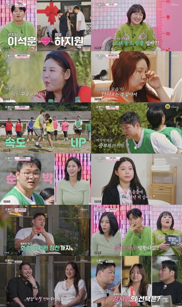 사진 제공 = TV CHOSUN ‘잘 빠지는 연애’