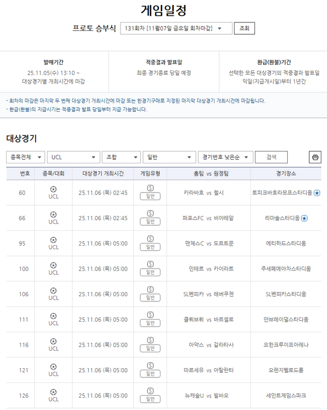 프로토 승부식 131회차, 2025-2026 UEFA UCL 리그페이즈 대상 경기.