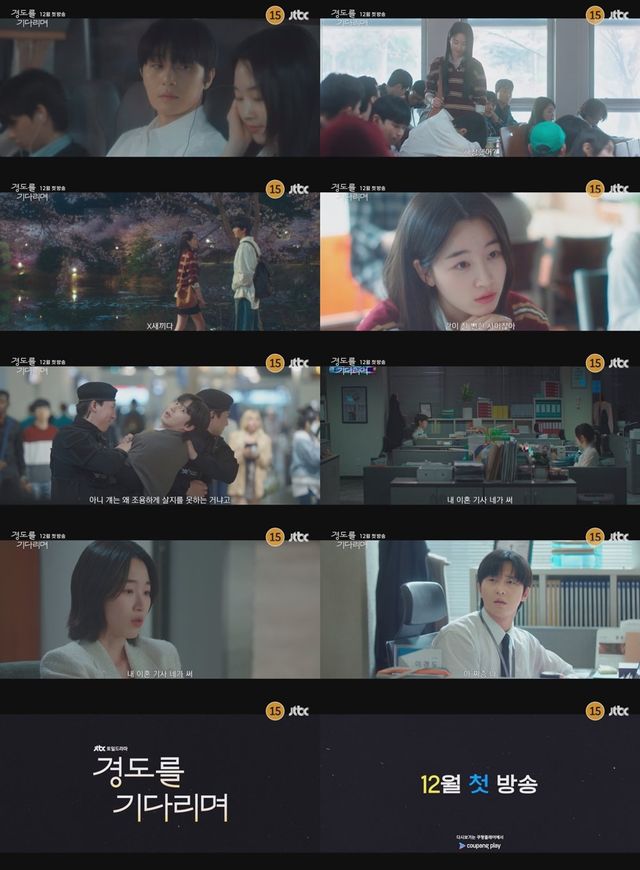 사진 제공: JTBC 새 토일드라마 〈경도를 기다리며〉 1차 티저 영상 캡처