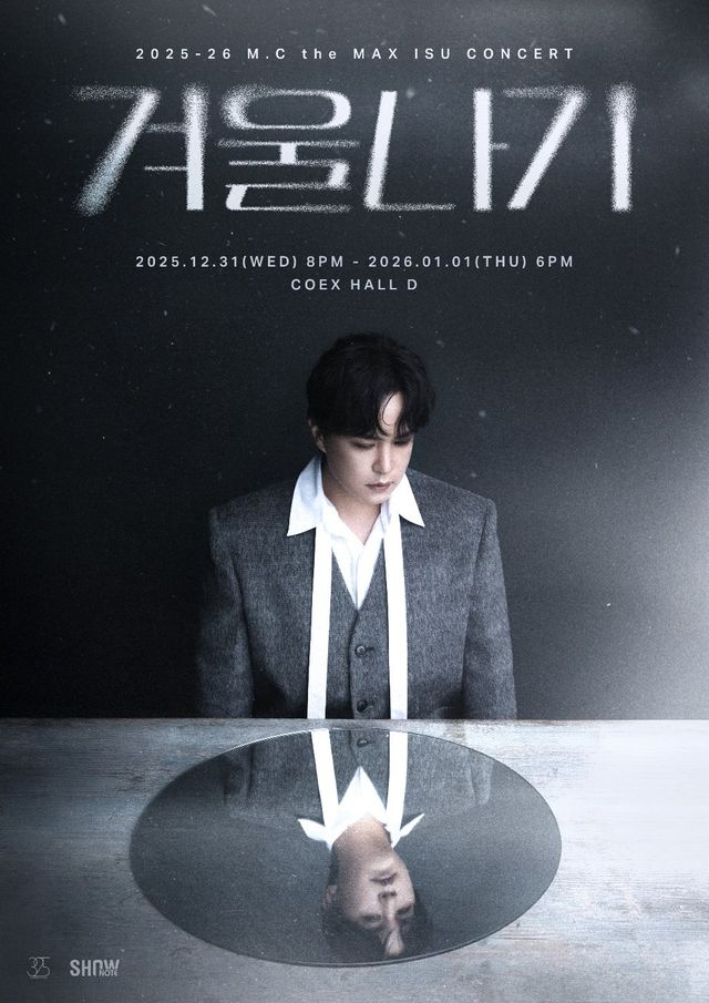 사진｜2025-26 M.C the MAX 이수 콘서트 ‘겨울나기’ 포스터