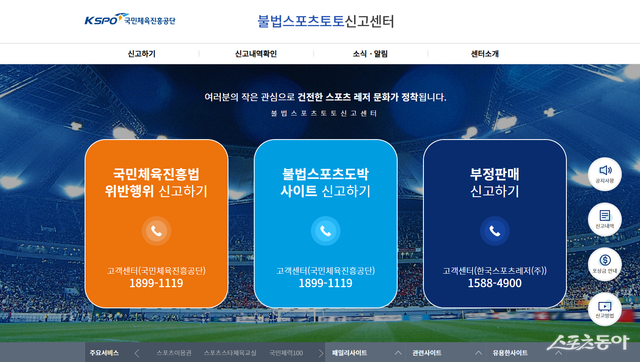 국민체육진흥공단의 불법 스포츠토토 신고센터 누리집 메인화면.