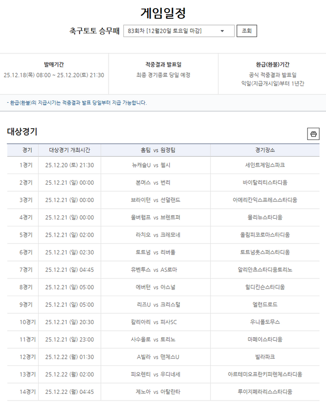 축구토토 승무패 83회차 대상경기.