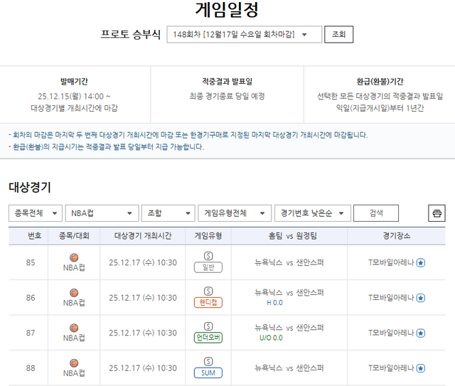 프로토 승부식 148회차, 2025-2026 NBA 뉴욕 닉스-샌안토니오 스퍼스전 대상 경기.