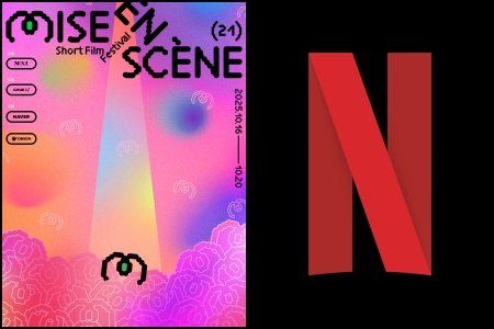 사진제공｜미쟝센단편영화제·넷플릭스