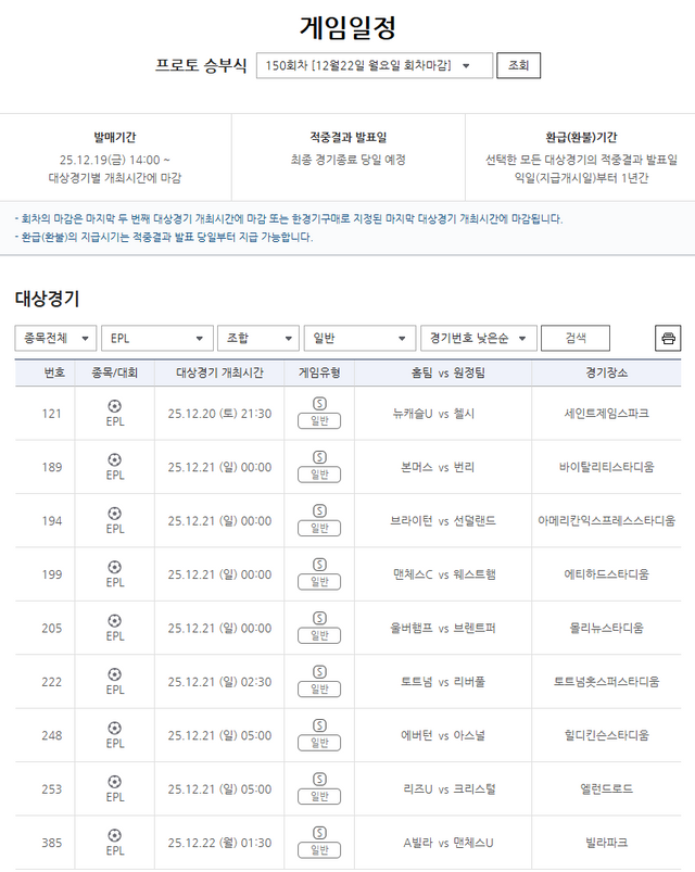 프로토 승부식 150회차, 2025-2026시즌 EPL 대상 일반 게임 경기 정보.