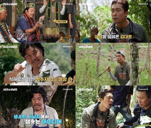 [사진=채널A ‘셰프와 사냥꾼’ 제공]