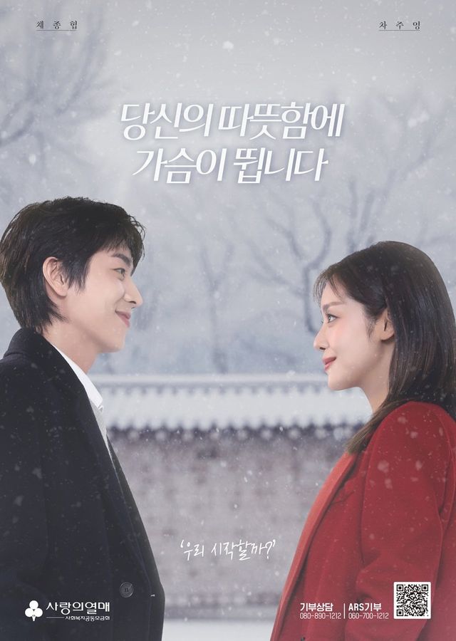 채종협과 차주영. 사진제공 | 사랑의 열매