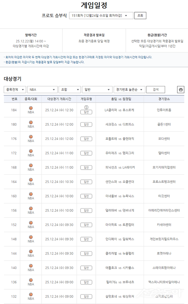 프로토 승부식 151회차 2025-2026 NBA 대상 경기 게임.
