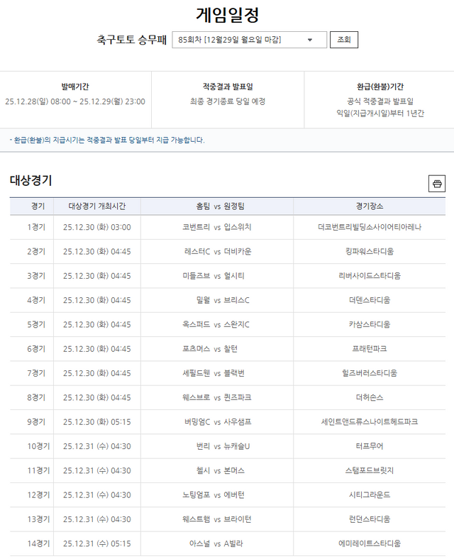 축구토토 승무패 85회차 대상경기.