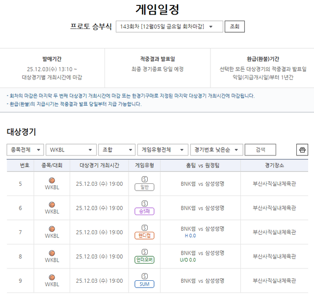 프로토 승부식 143회차, 2025-2026 WKBL BNK썸-삼성생명전 대상 경기.