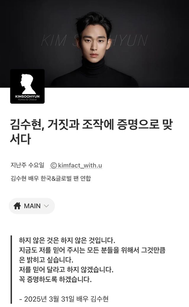 김수현의 글로벌 팬덤이 9개월째 이어지는 김수현-고 김새론 유족간 진실 공방과 관련, ‘팩트 체크 사이트’를 개설해 눈길을 끈다.