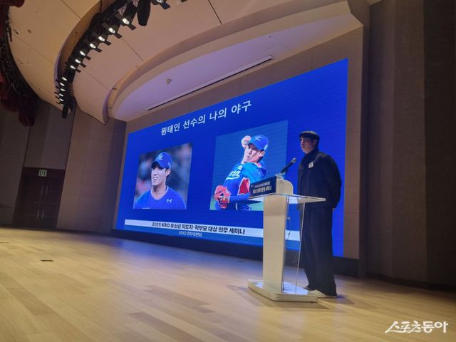 삼성 원태인이 6일 열린&nbsp;‘2025년 유소년 지도자·학부모 대상 KBO 의무세미나’에서 자신의 노하우를 소개하고 있다. 사진제공ㅣKBO