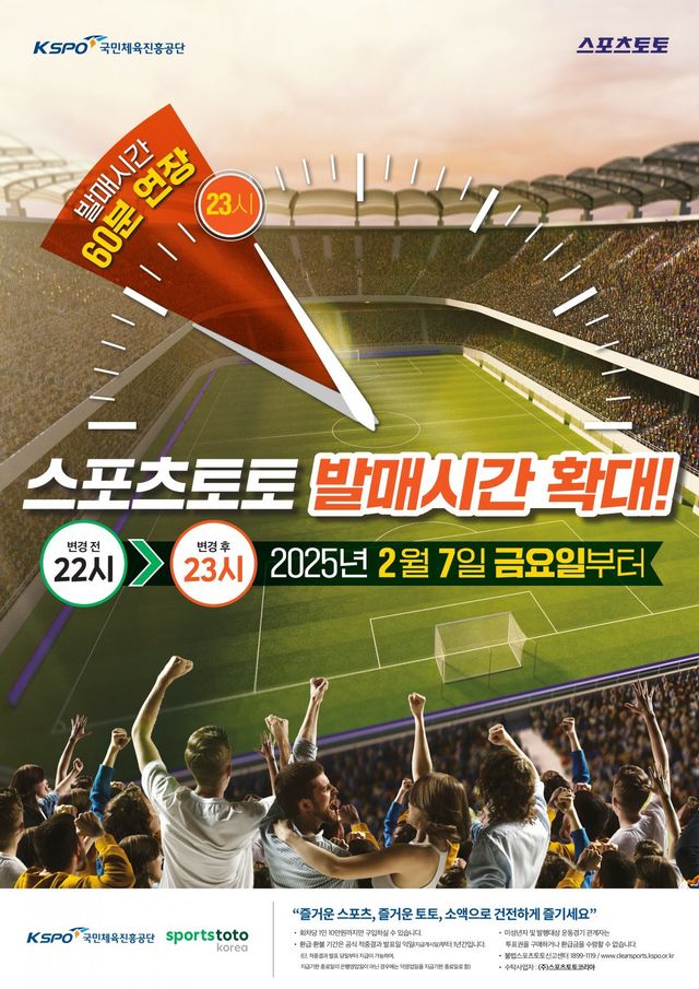 체육진흥투표권 발매 시간 연장