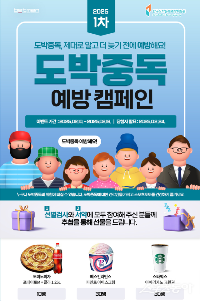 베트맨, 2025년 1차 온라인 도박중독 예방 캠페인 이벤트 페이지