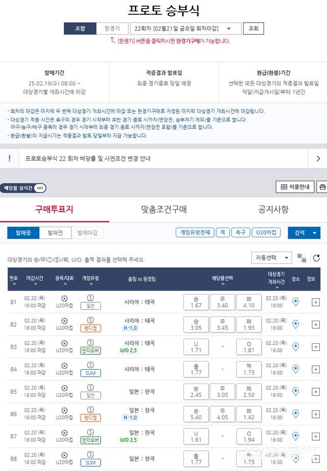 프로토 승부식 22회차 2025 AFC U-20 아시안컵 조별예선 D조 최종전 대상경기 및 배당률