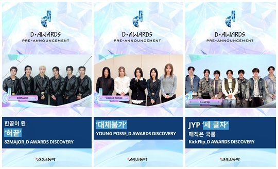 케이(K)팝을 이끌어 갈 신(新) 성장 동력에게 수여하는 디 어워즈 디스커버리 ‘올해의 발견 상.’ 첫 수상 영광을 안게 된 그룹 82메이저와 영파씨, 킥플립