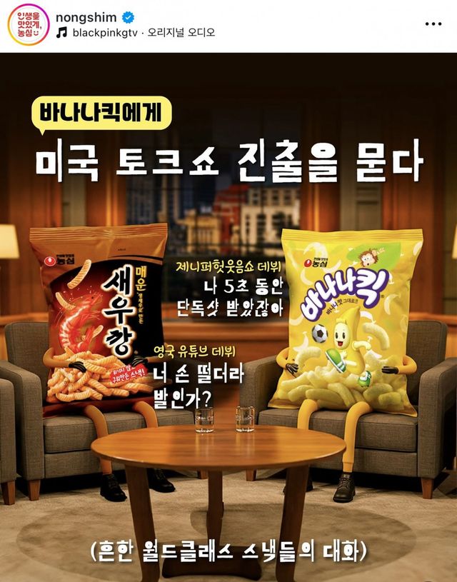 일명 ‘제니 픽’에 화답하듯 공식SNS에 재치있는 게시물을 내놓은 농심 사진제공|농심 공식 SNS 캡처