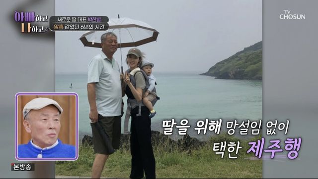 (사진 제공 = TV CHOSUN ‘아빠하고 나하고’)