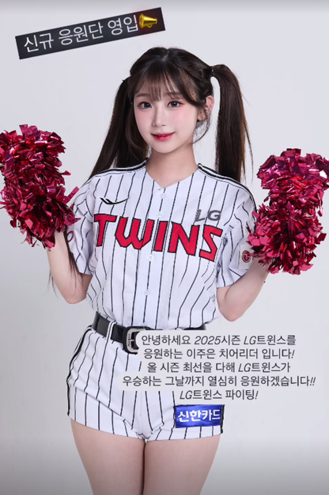 치어리더 이주은. (LG 트윈스 SNS)
