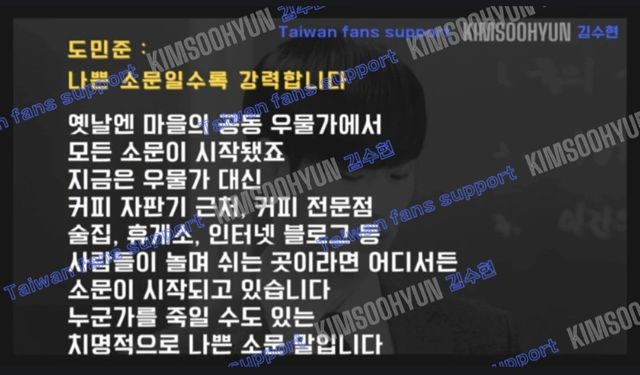 팬덤 일부는 김수현 조롱성 영상의 ‘단초’가 된 ‘별그대’의 천송이-홍사장 기자회견 신과 극적 대비를 이루려는 듯 ‘별에서 온 그대’ 속 도민준(김수현) 대사 “나쁜 소문일수록 강력합니다”를 소환해 각종 영상으로 제작, 그를 향한 지지 의사를 표명하고 있기도 하다. 사진|김수현 팬덤 제공