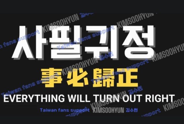 김수현의 일부 해외 팬덤은 모든 건 올바르게 돌아갈 것을 뜻하는 ‘사필귀정’이란 사자성어를 구명 구호로 적극 활용하고 있다. 사진|김수현 팬덤 제공