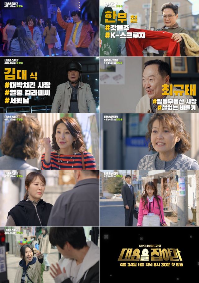 사진 제공: KBS 1TV 새 일일드라마 〈대운을 잡아라〉