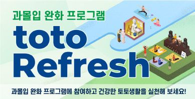 2025년 상반기 과몰입 예방 완화 프로그램 toto Refresh 공식 홈페이지 이미지.