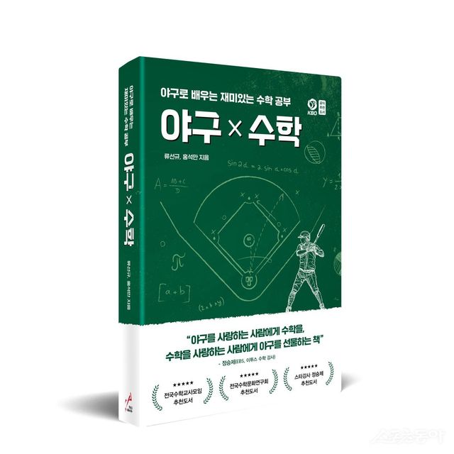 류선규 전 SSG 단장이 수학교사 홍석만과 손잡고 ‘야구X수학’을 펴냈다. 사진제공｜페이스메이커