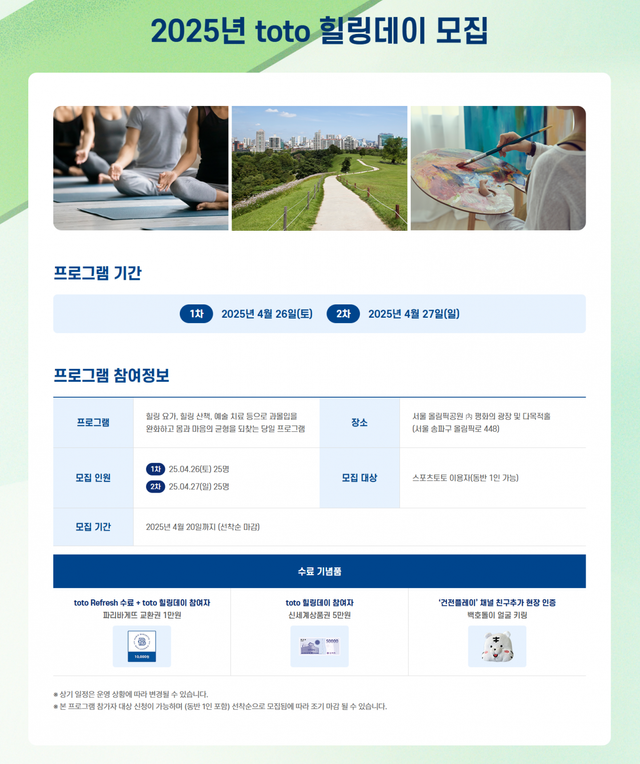 2025년 상반기 toto 힐링데이 세부 안내 페이지.