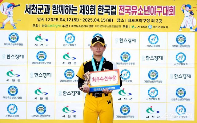 MVP를 수상한 남양주야놀유소년야구단 허건우. 사진제공｜대한유소년야구연맹