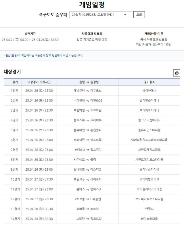 축구토토 승무패 29회차 대상경기.