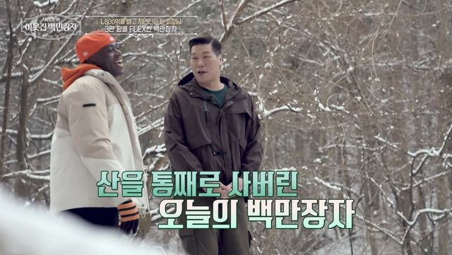 (사진 제공 = EBS, E채널 ‘서장훈의 이웃집 백만장자’)