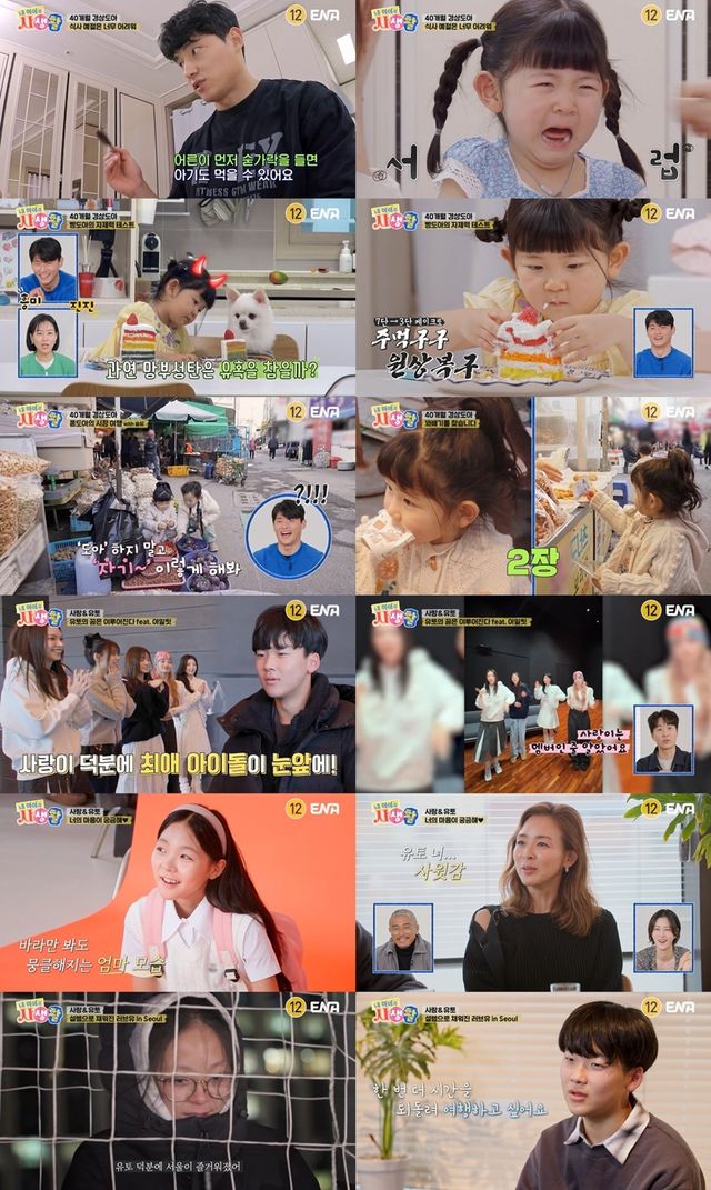 사진 제공 = ENA ‘내 아이의 사생활’