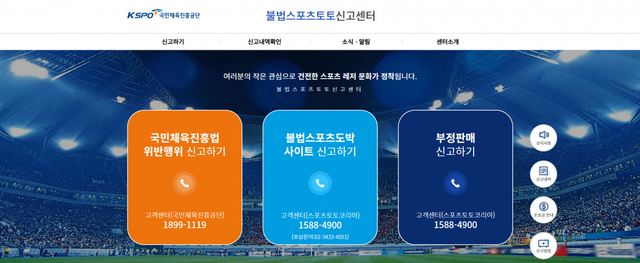 불법스포츠토토 근절을 위한 신고포상제도를 운영하고 있는 불법스포츠토토 신고센터의 홈페이지 화면.