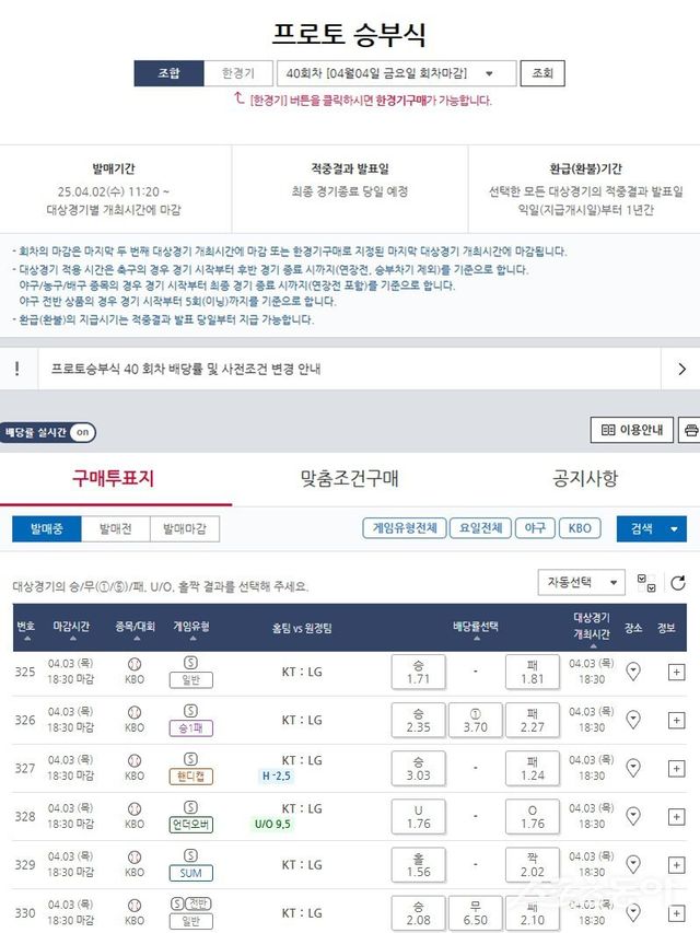 프로토&nbsp;승부식&nbsp;40회차&nbsp;2025&nbsp;KBO리그&nbsp;KT(홈)-LG(원정)전&nbsp;대상경기&nbsp;및&nbsp;배당률