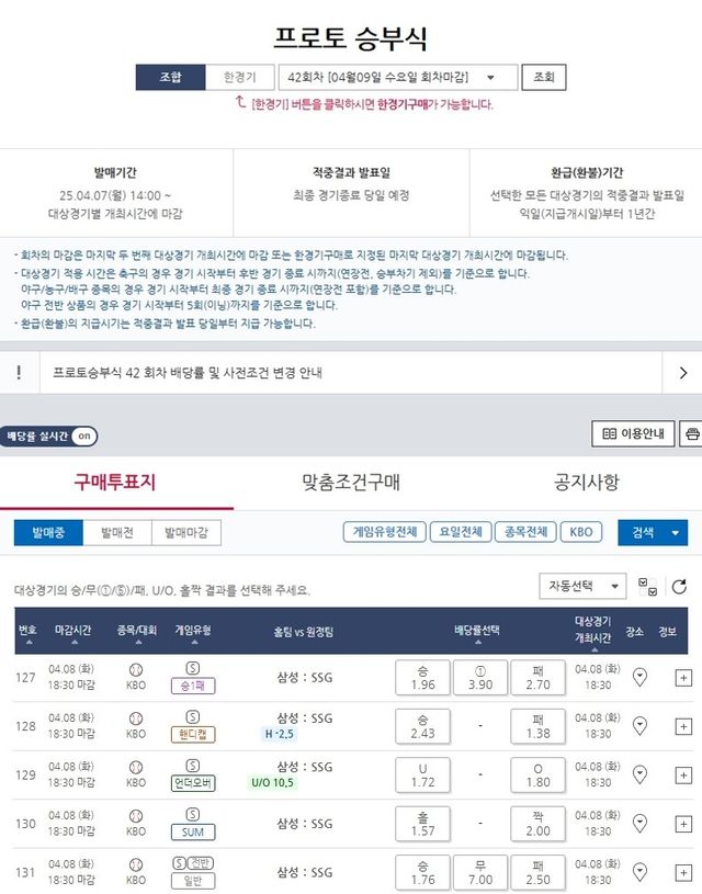 프로토 승부식 42회차 2025 KBO리그 삼성(홈)-SSG(원정)전 대상 경기 및 배당률