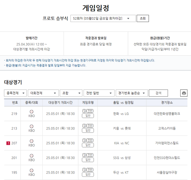 스포츠토토 프로토 승부식 52회차 야구 전반 상품 유형 대상경기.