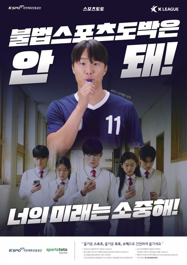 국민체육진흥공단의 미성년자 불법스포츠도박 근절 포스터.