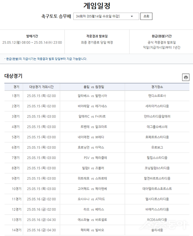 축구토토 승무패 34회차 대상경기.