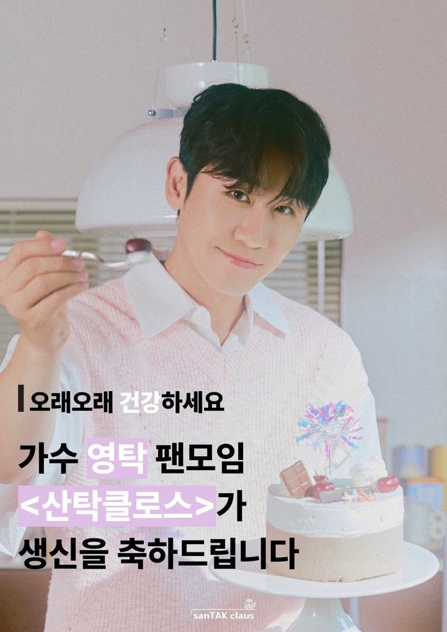 영탁 팬모임 ‘산탁클로스’ 제공