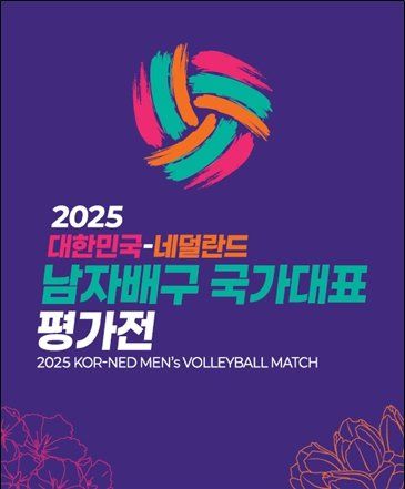 남자배구대표팀은 6월 6일과 7일 천안유관순체육관에서 네덜란드와 평가전을 치른다.