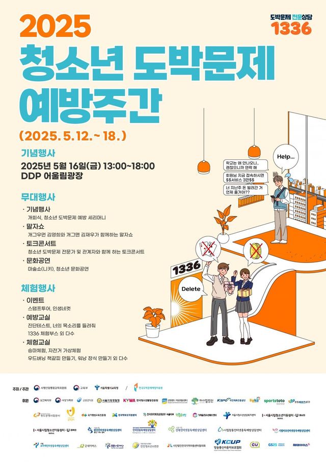 2025&nbsp;청소년 도박문제 예방주간 포스터.