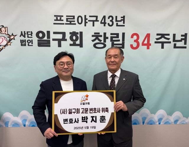 법무법인 여기의 박지훈 변호사(왼쪽)가 19일 프로야구 OB모임 사단법인 일구회의 법률 고문으로 위촉됐다. 사진제공｜일구회