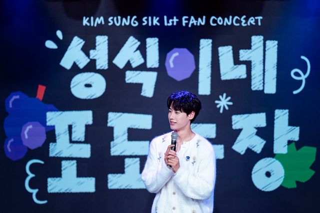 김성식 첫 단독 팬콘서트&nbsp;‘성식이네 포도농장’&nbsp;현장 이미지.&nbsp;사진제공ㅣEMK엔터테인먼트