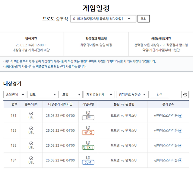 프로토 승부식 61회차 2024-2025시즌 UEL 결승전 토트넘(홈)-맨유(원정)전 대상 경기.