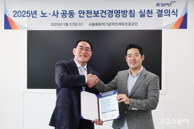 ‘2025년 노사 공동 안전보건 경영방침 실천 결의식’을 마친 하형주 국민체육공단 이사장(왼쪽)과 정연승 노동조합위원장이 포즈를 취하고 있다. 사진제공 | 국민체육진흥공단