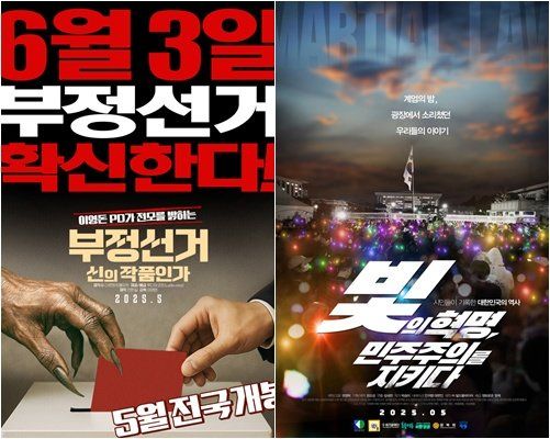 영화 ‘부정선거, 신의 작품인가’·‘빛의 혁명, 민주주의를 지키다’ 포스터, 사진제공｜루디아코프·영화로운형제