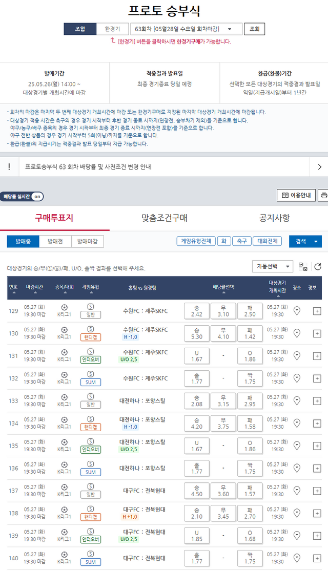 프로토 승부식&nbsp;63회차 게임 국내프로축구(K리그1) 대상경기 일정.